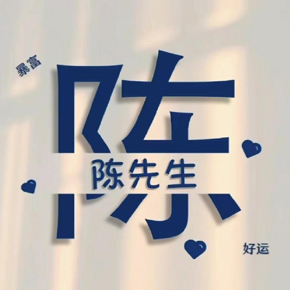 陈陈陈
