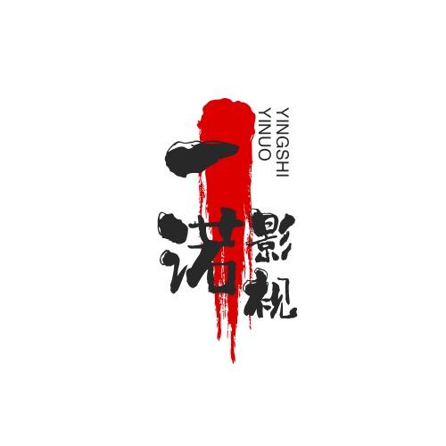 一诺影视剪辑