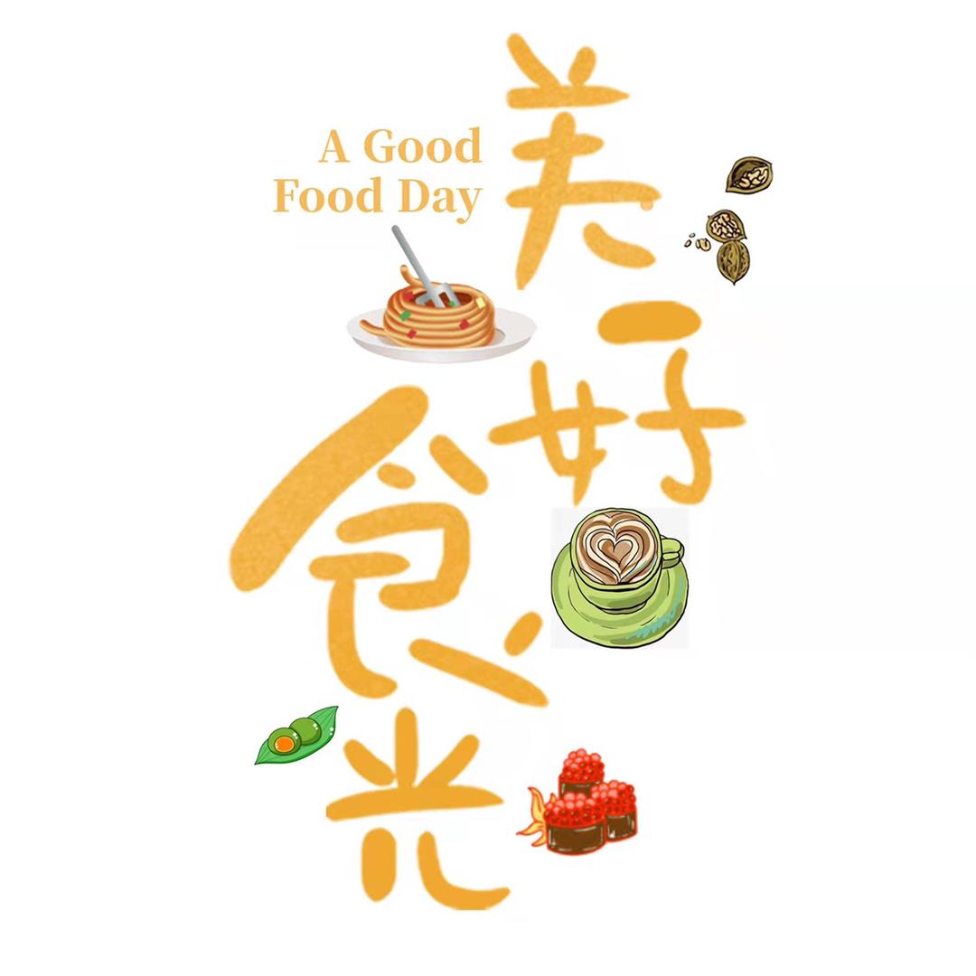 大同美好食光