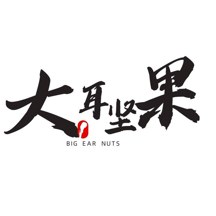 大耳坚果（开原野山小榛子）