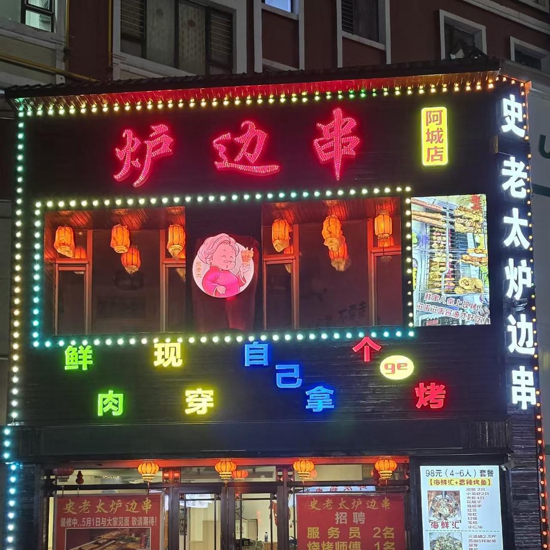 阿城史老太炉边串