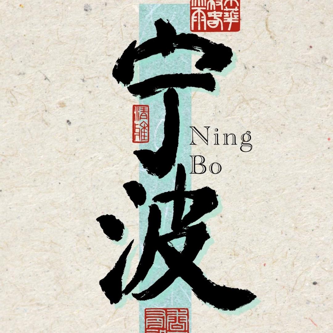 绍钧羊