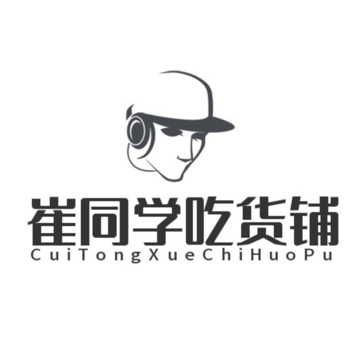 崔同学吃货铺