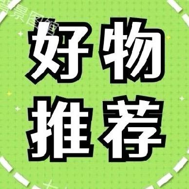 涵姐好物分享