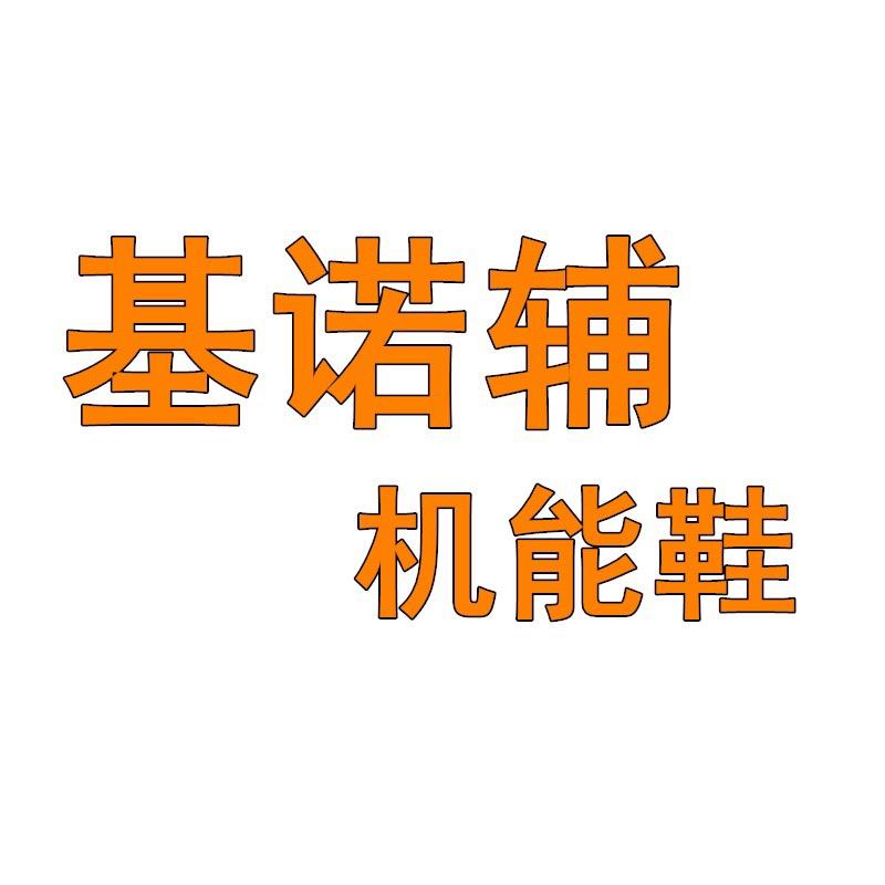 基诺辅灿潼童鞋专卖店