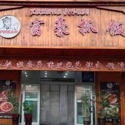 克拉玛依富豪抓饭西环路店