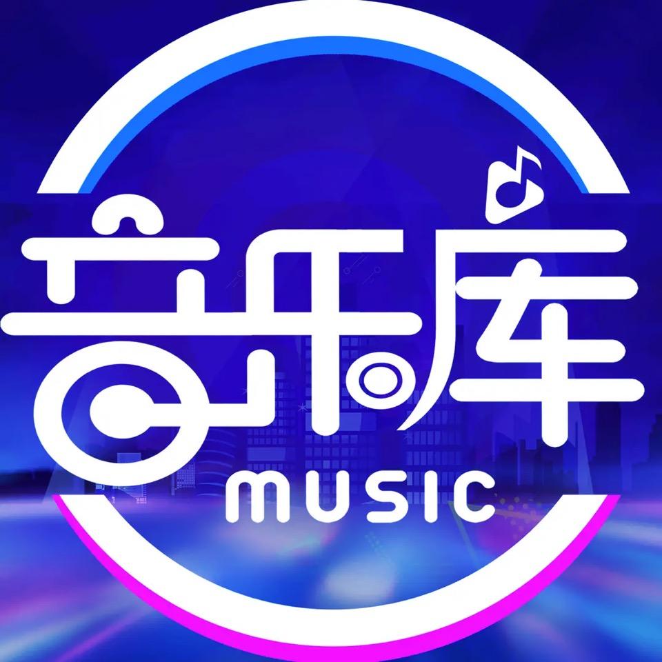 爱听音乐