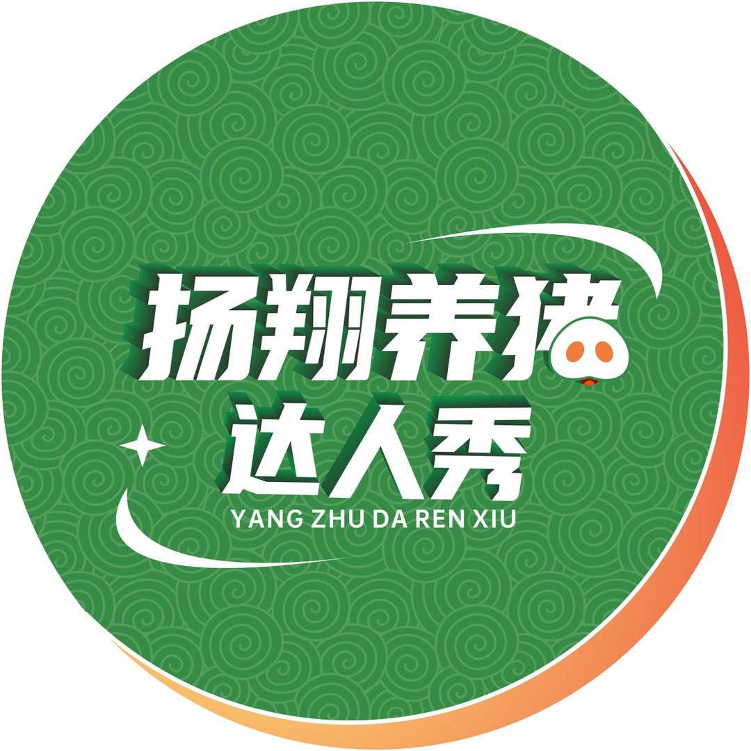 扬翔养猪达人秀