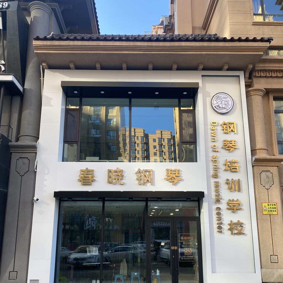 春晓钢琴