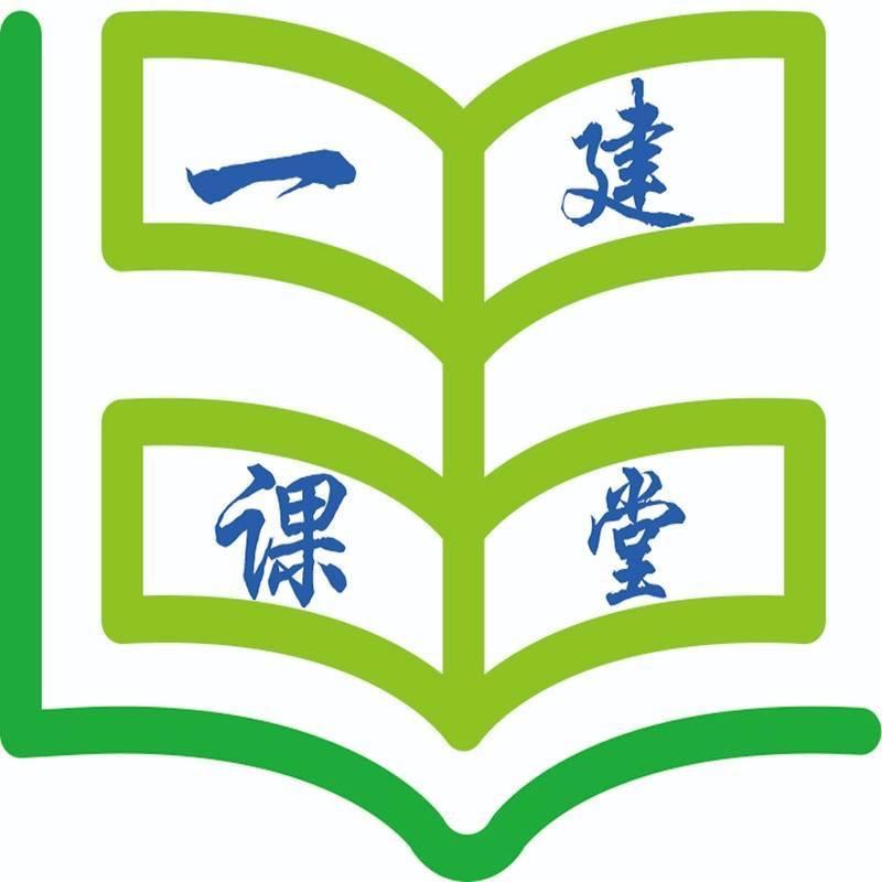 一级建造师课堂