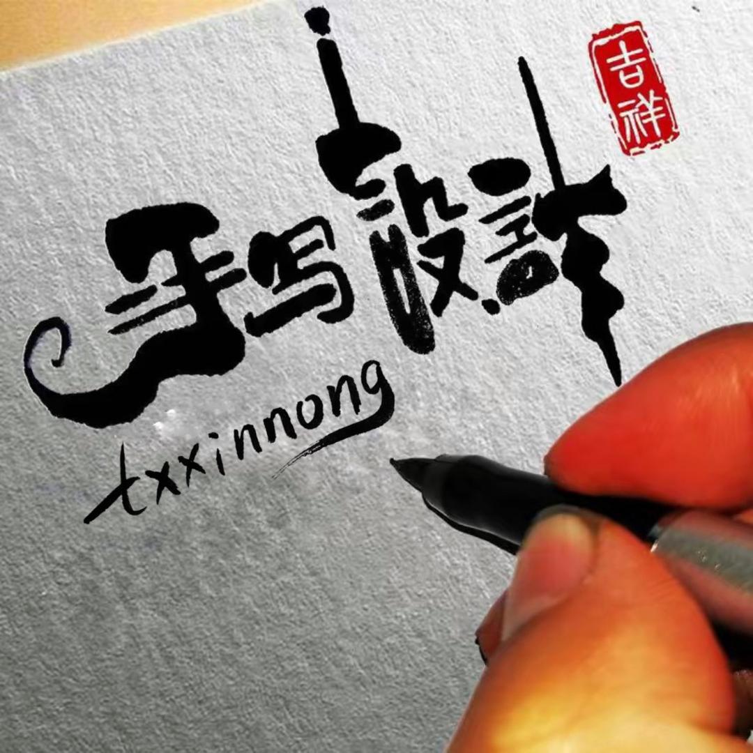 丹心手写logo门头招牌字体设计