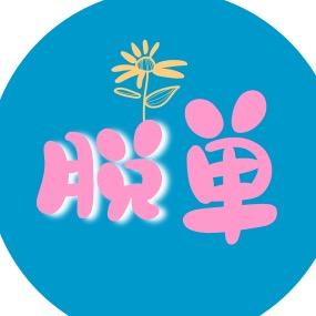 深圳脱单酋长 招活动合伙人