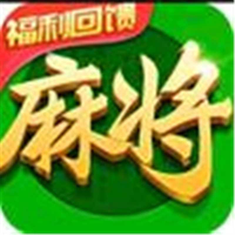 麻将福利官阿辰