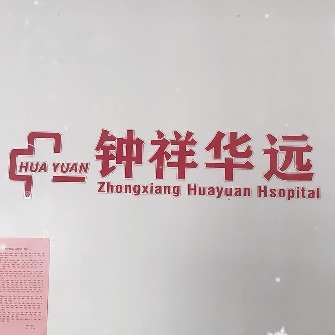 钟祥华远