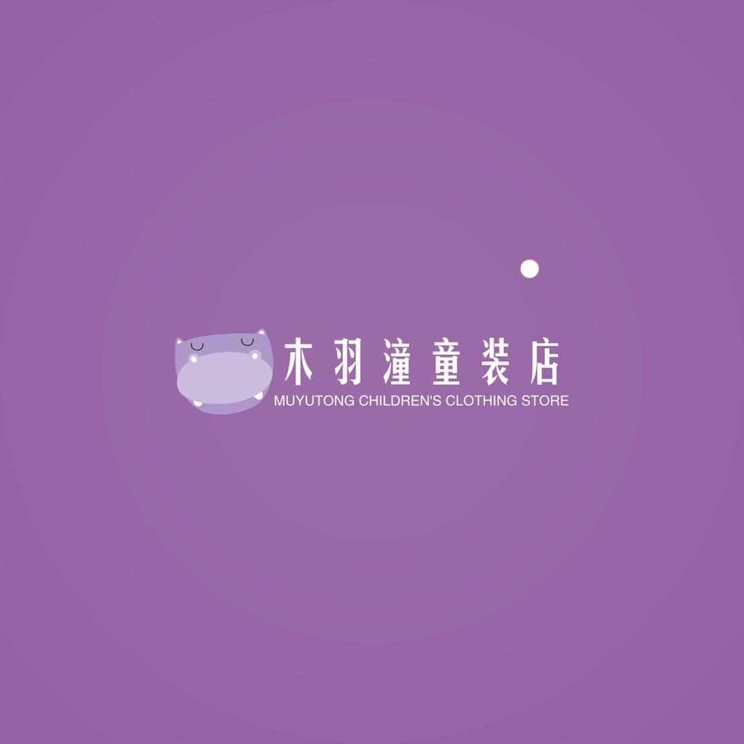 木羽童装店