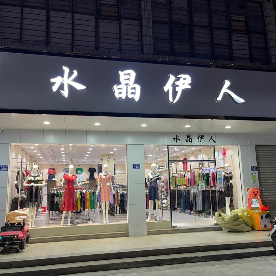 南安丰州阿英服饰店