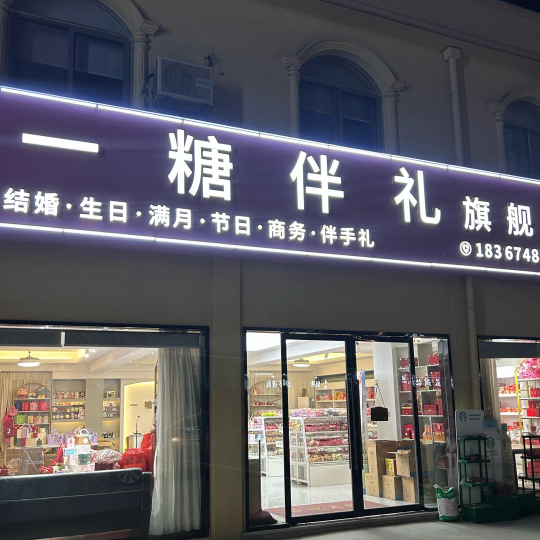 一糖伴礼