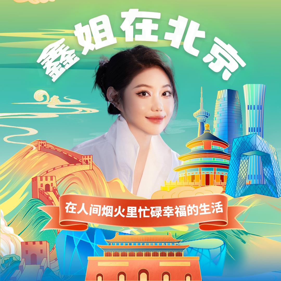 鑫姐在北京