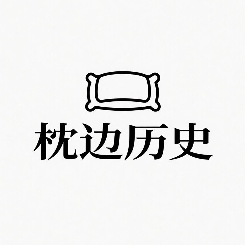 枕边历史「助眠声控」