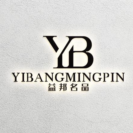 益邦名品男装