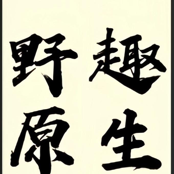 野趣原生