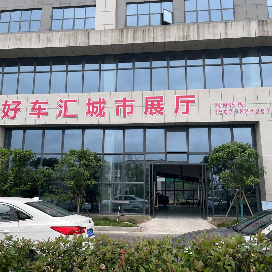 吉安好车汇汽车