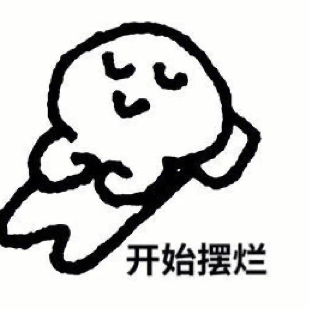 让我躺会儿，别叫我！