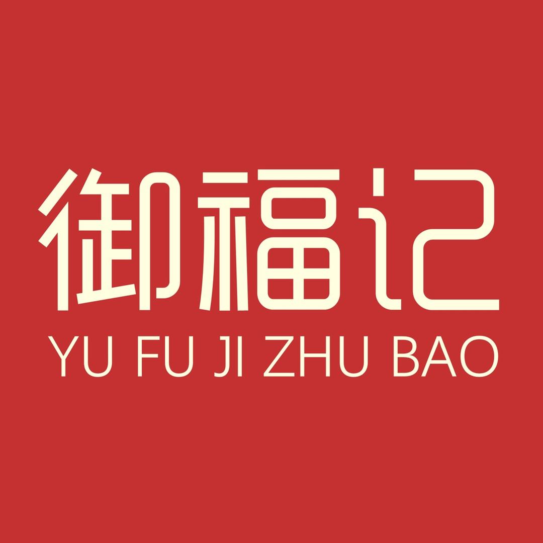 御福记