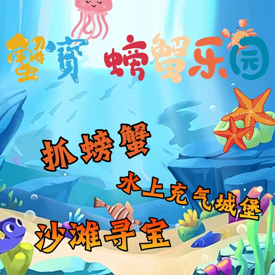 抚州•蟹宝螃蟹乐园