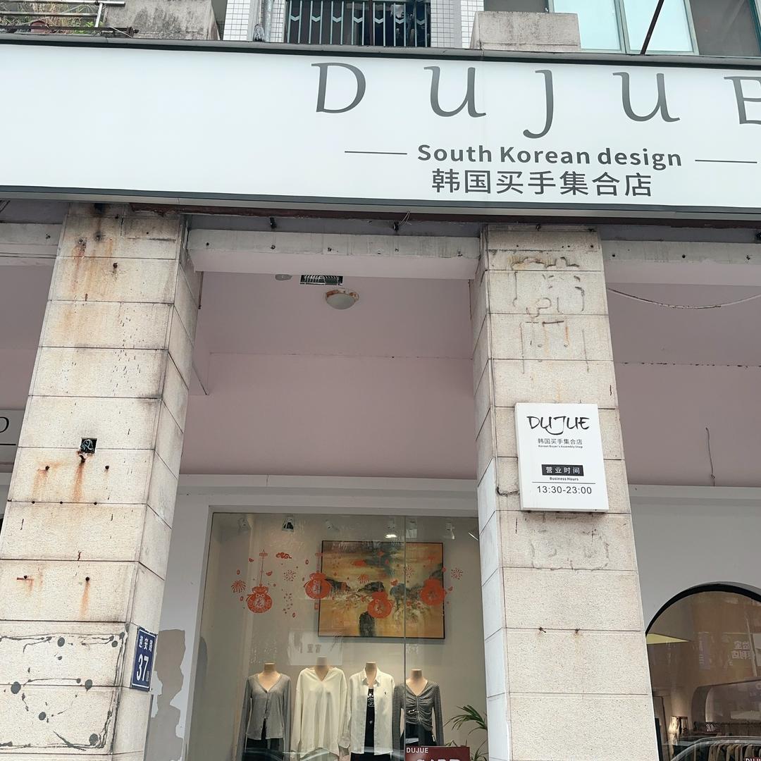 独绝韩国买手集合店的头像