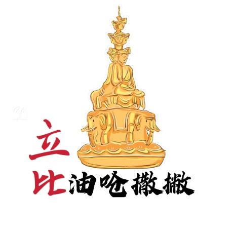 立比油呛撒撇