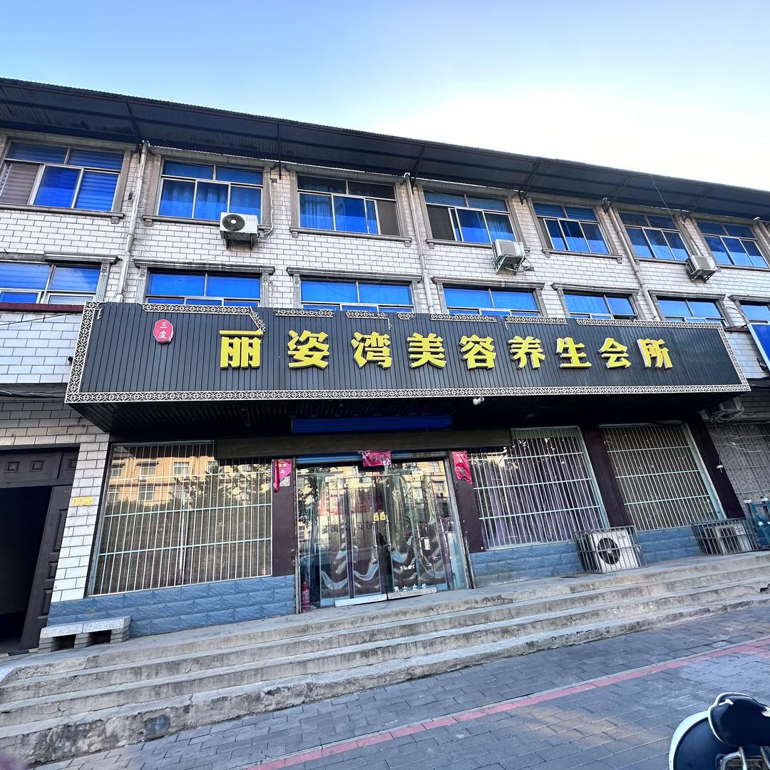 中站丽姿湾美容养生会所