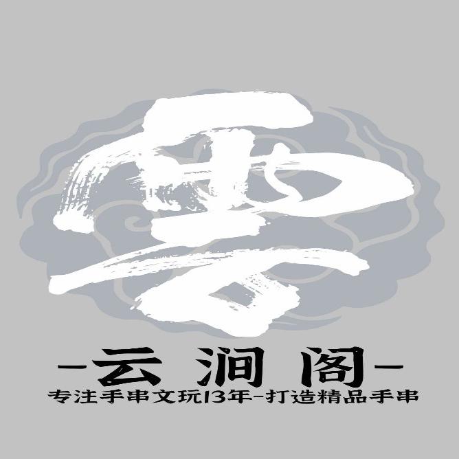 云涧阁手作