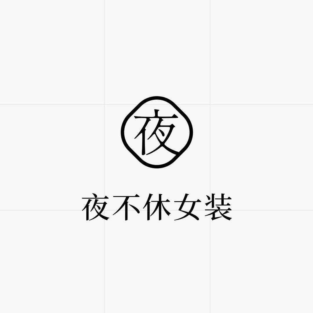 夜不休女装