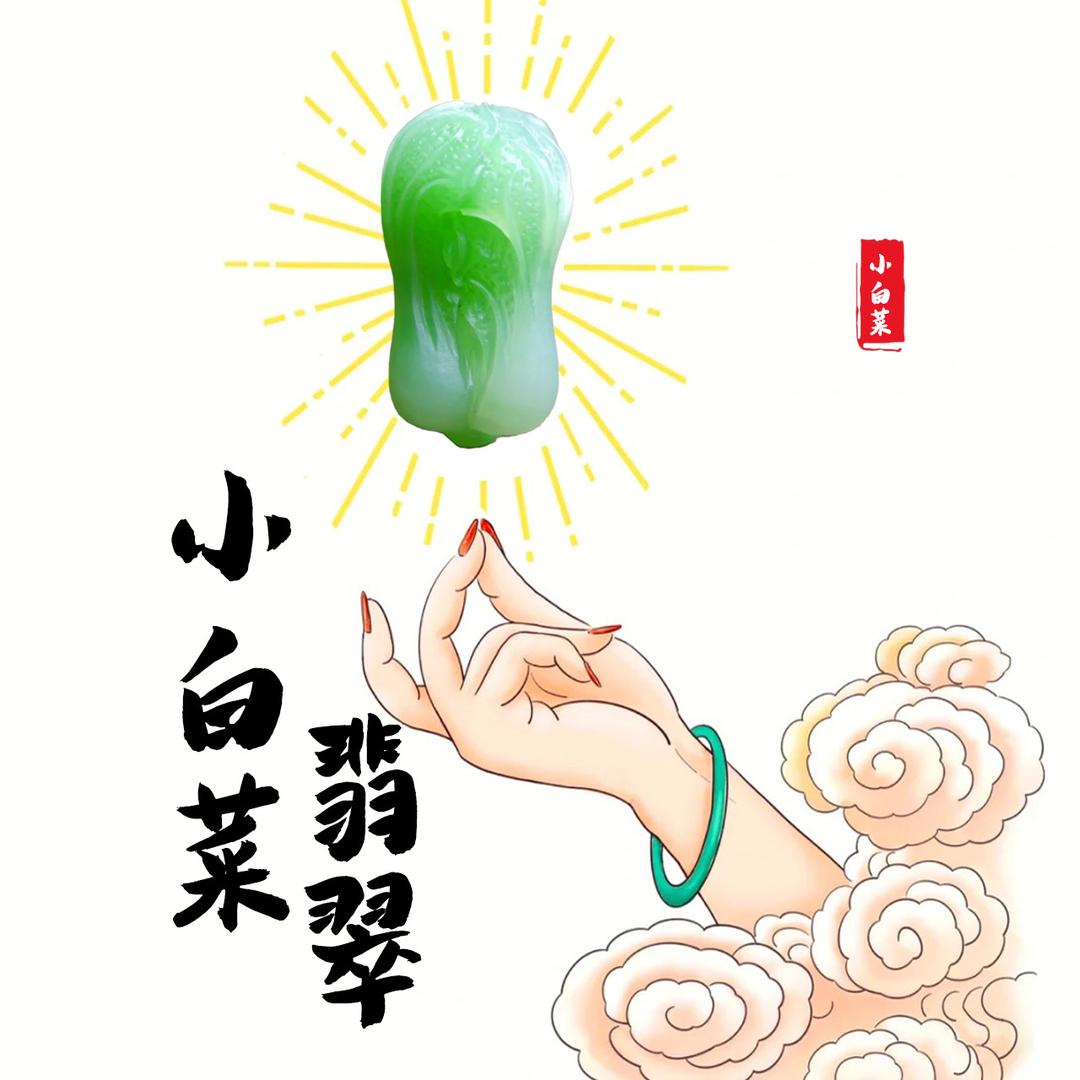 小白菜闲置翡翠