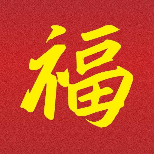 福气旺花卉