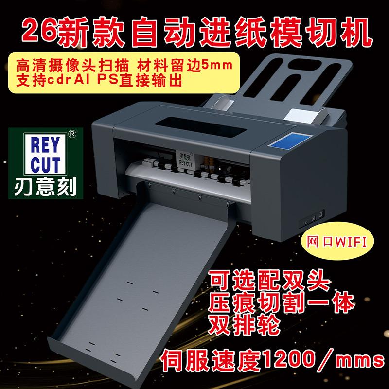 REYcut刃意刻模切机厂家直销