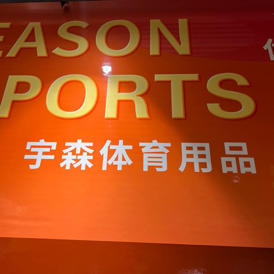 宇森体育
