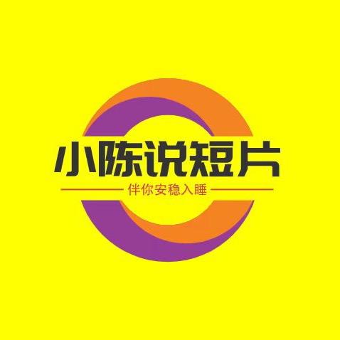 小陈说短片