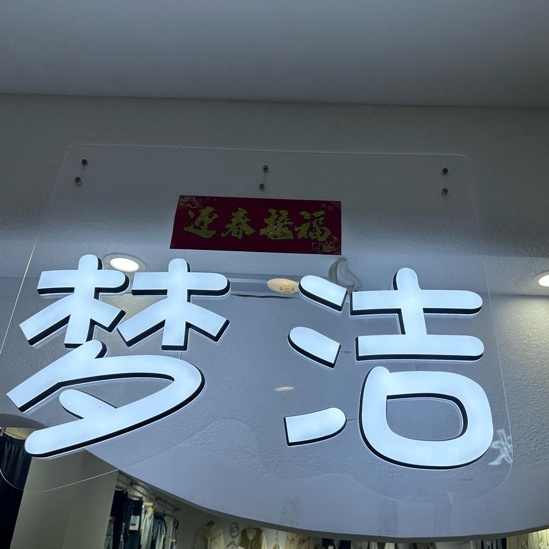 梦洁女装批发