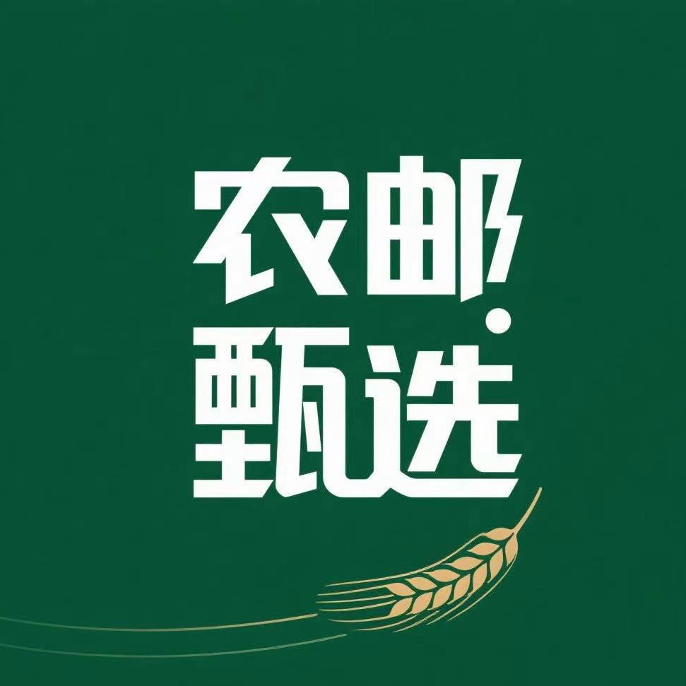 农邮甄选