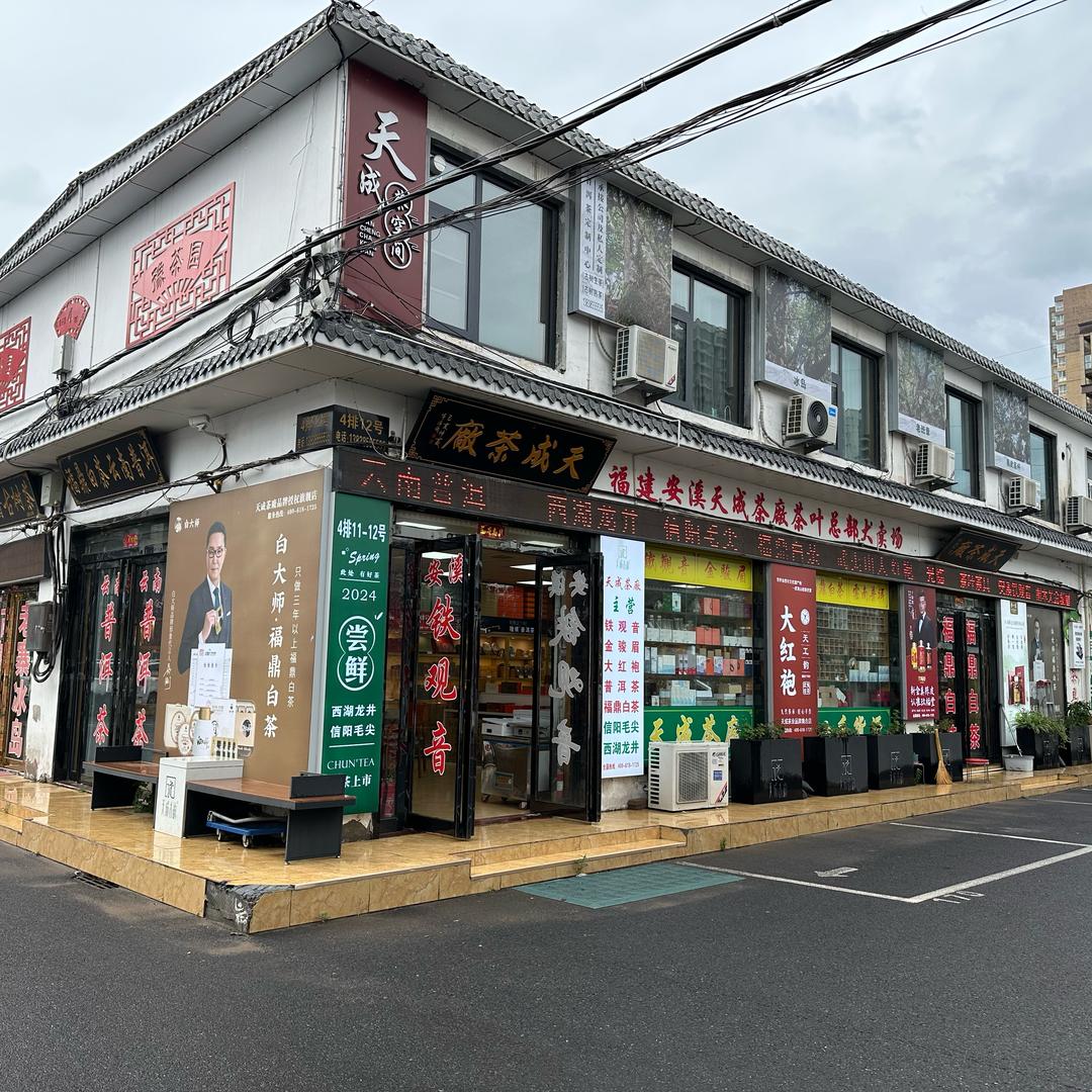 天成茶叶批发总汇官方号