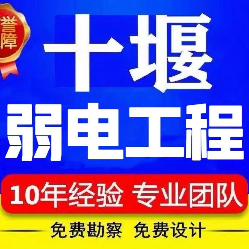十堰监控弱电工程