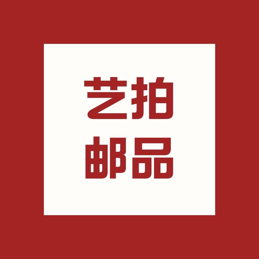 艺拍邮品