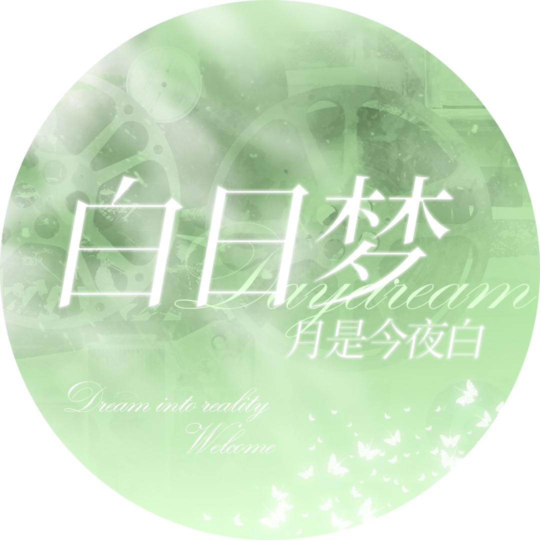 白日梦快乐基地