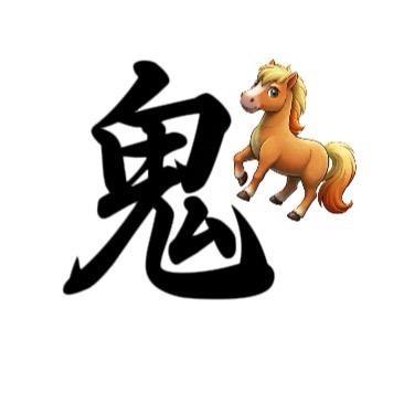 鬼驹⁵ ¹ ⁵ 🫆
