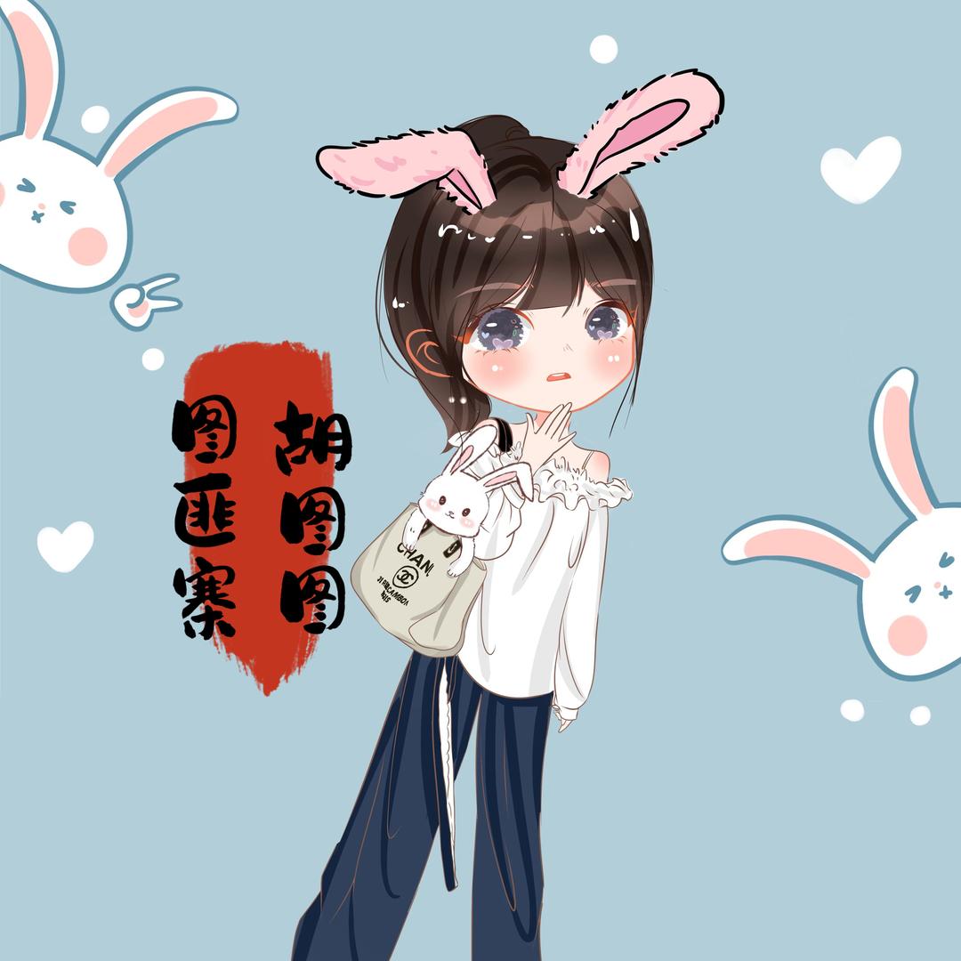 胡图图🐰⁵²²（养分微笑服务🥰）