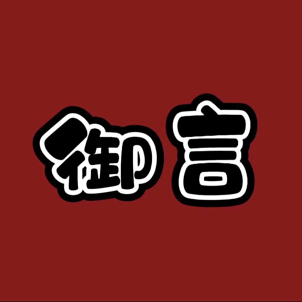 御言