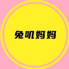 兔叽妈妈