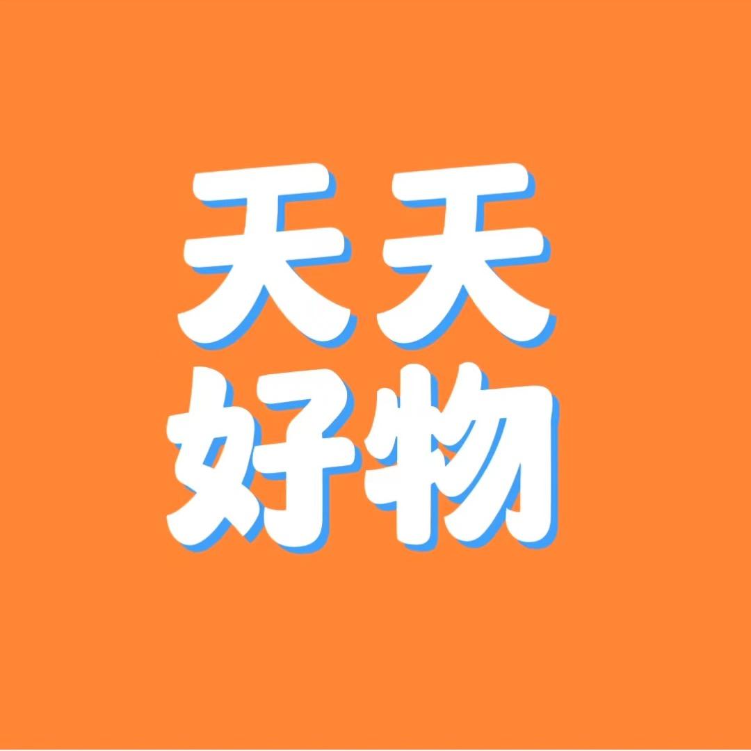 天天，好物